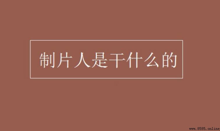制片人是做什么的