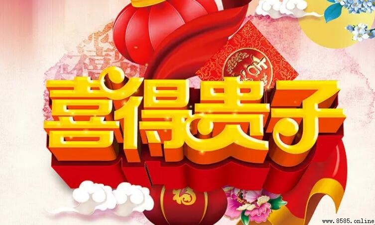 古人喜得貴子的詩句與藏頭詩