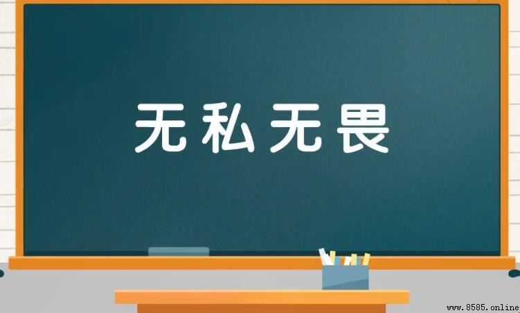 無私無畏的含義與用法
