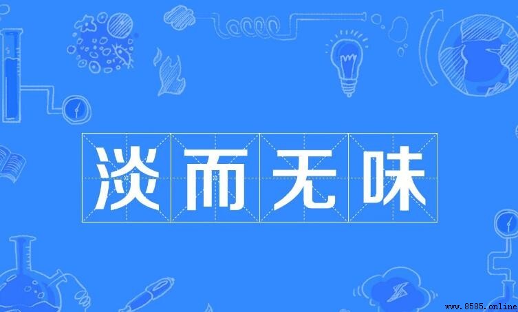 淡而无味的含义与用法