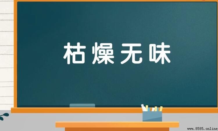 枯燥无味是什么意思
