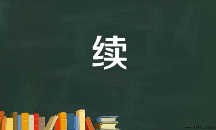 續的組詞有哪些