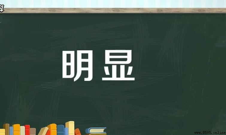 明顯的反義詞是什麼