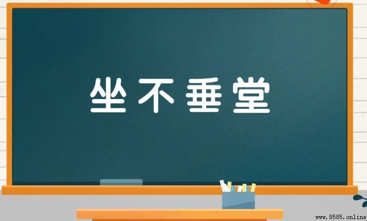 坐不垂堂的意思與來源