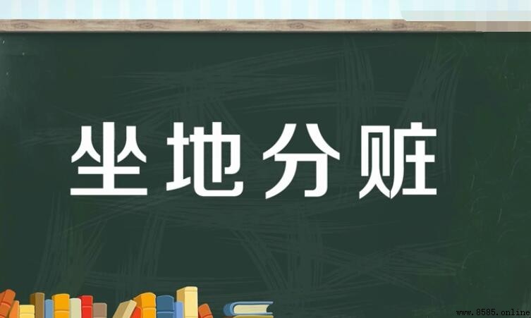 坐地分贓的意思與由來