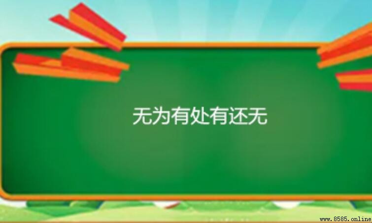 「無為有處有還無」的意思與解釋