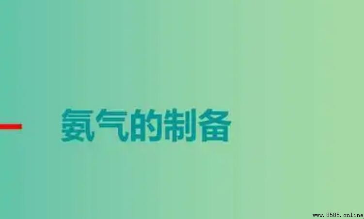 氨氣的制取方法有哪些