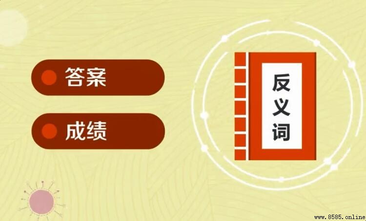 問題的反義詞是什麼？