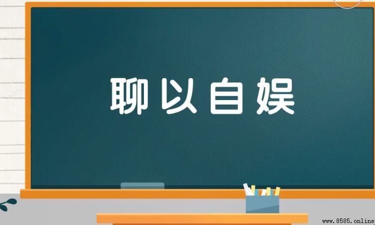 表示欣慰的成语有哪些