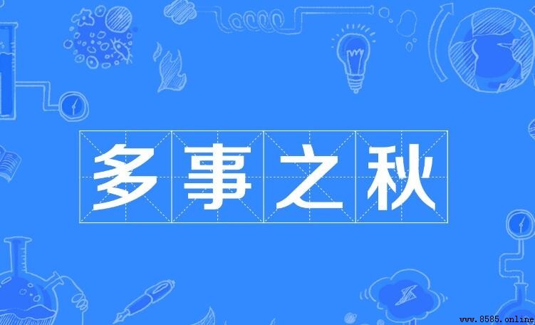 問題百出的成語有哪些