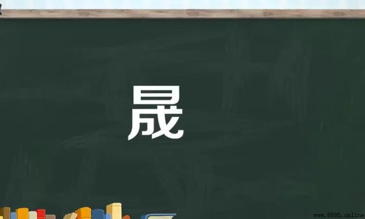 一個日一個成是什麼字
