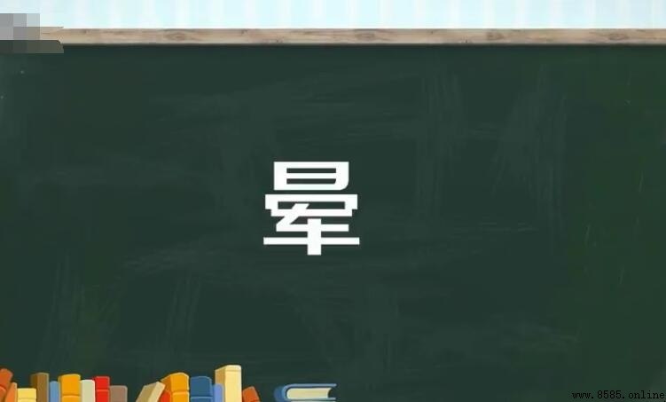 日字加军是什么字？