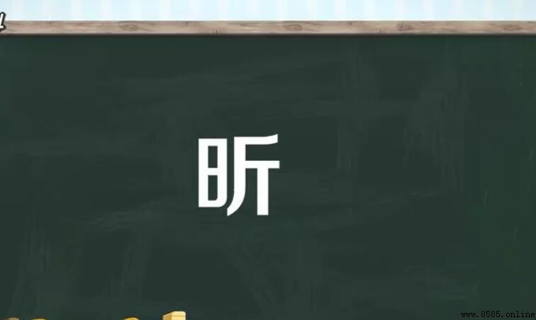 「一個日一個斤」是什麼字？