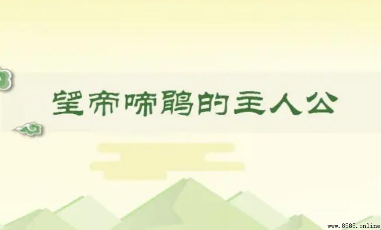 《望帝啼鵑》的主人公是誰