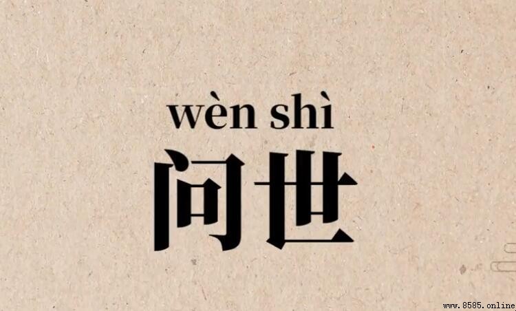 問世的近義詞有哪些