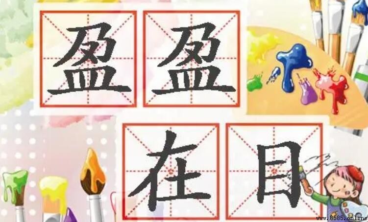 盈盈在目的意思與用法
