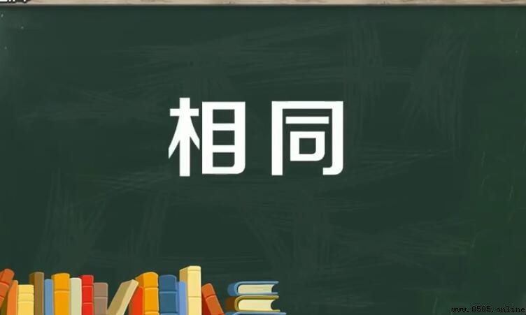 相同的近義詞與反義詞是什麼