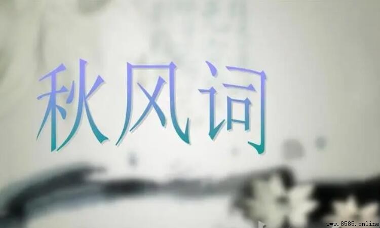 相思相見知何日解析：李白《秋風詞》的深情獨白