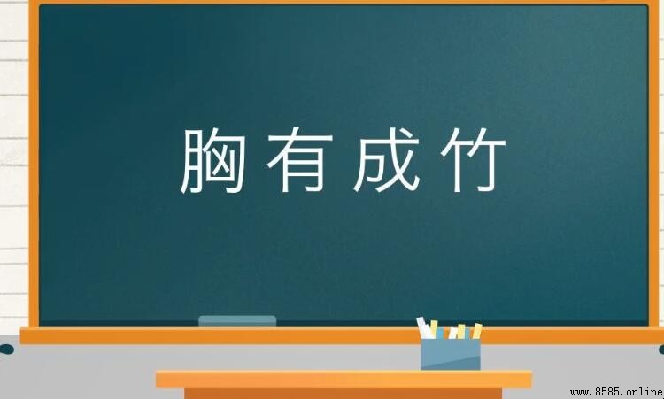 表示信心十足的成语有哪些
