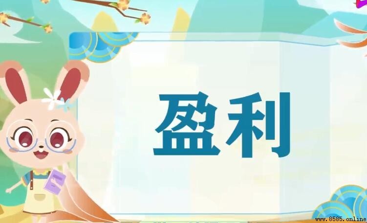 盈利的反義詞是什麼