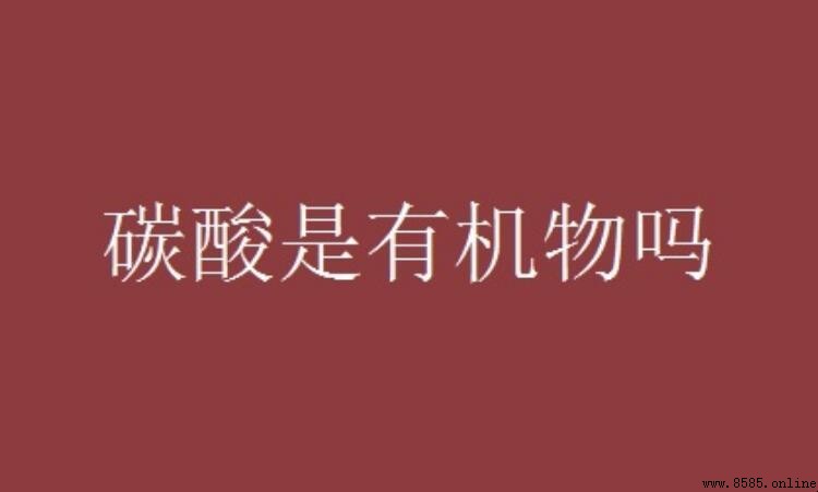 碳酸是有机物吗？