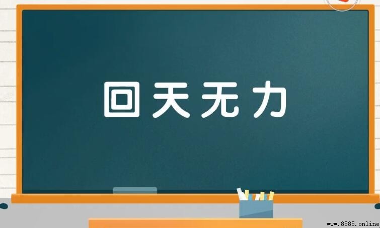 含有 天 字的成语有哪些