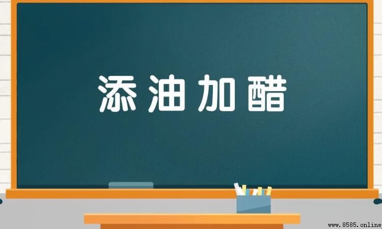 添油加醋的近義詞與反義詞