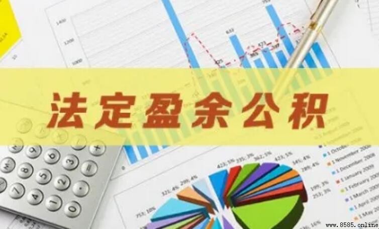 盈餘公積的用途有哪些