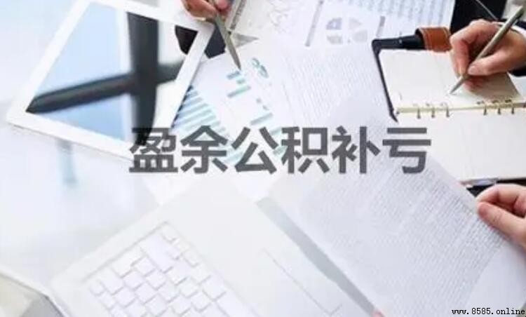 盈余公积金补亏详解