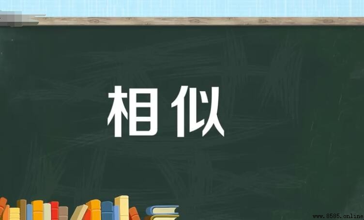 相似的反義詞是什麼