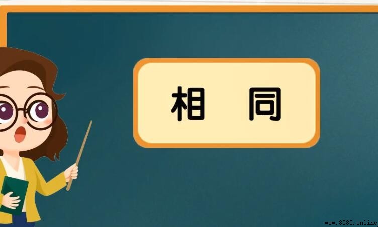 相同的反義詞有哪些
