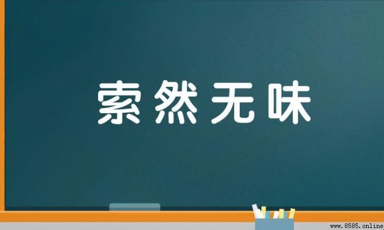表示興趣不濃的成語有哪些