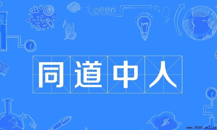 表示興趣愛好相同的成語有哪些