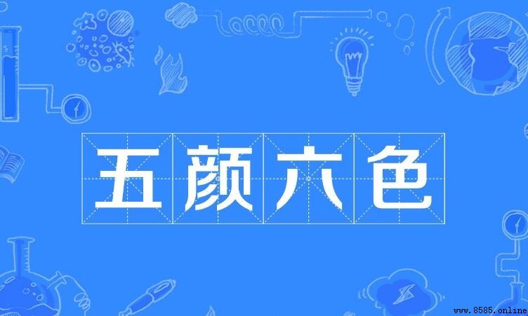 五顏六色類似的成語有哪些