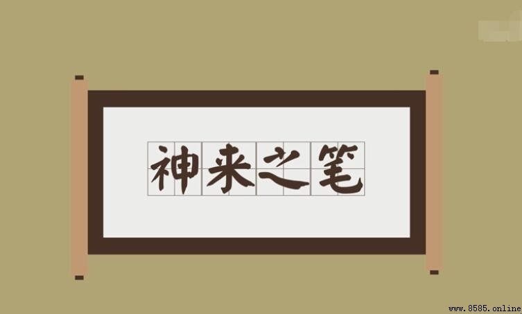 神来之笔的意思