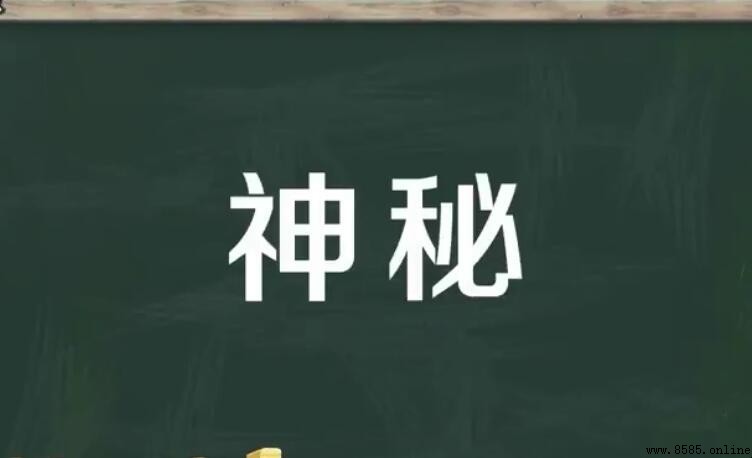 神秘的反義詞是什麼？
