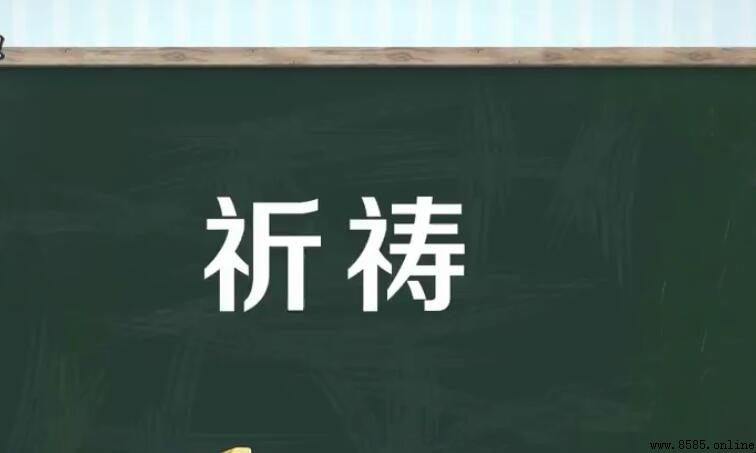 祈禱的反義詞是什麼？