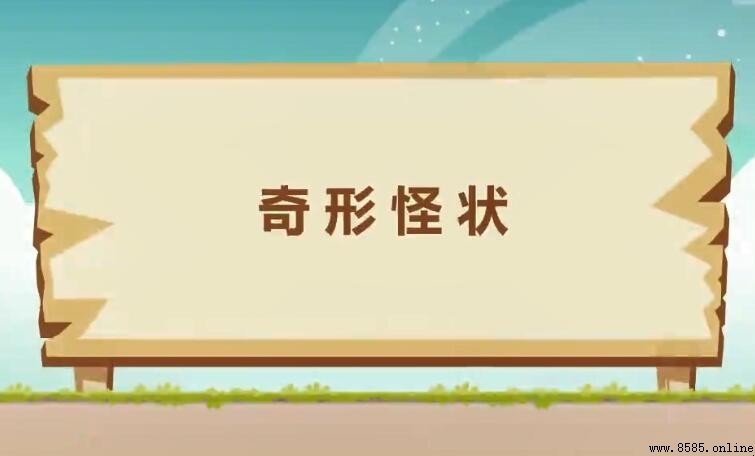 奇形怪狀的近義詞有哪些