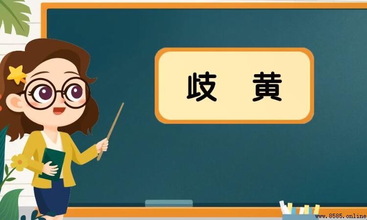 歧黃什麼意思