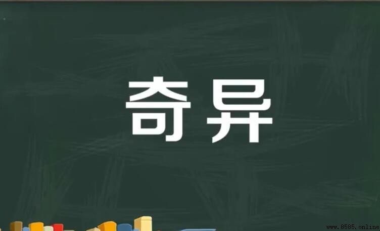 奇異的近義詞與反義詞