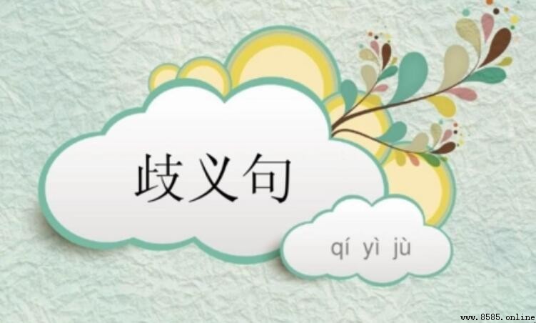 歧義句是什麼意思