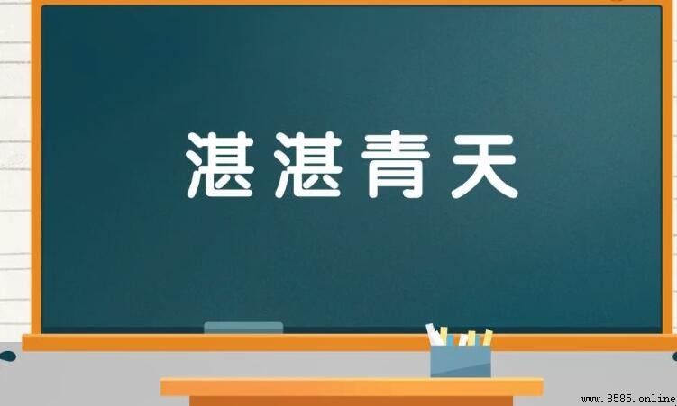 湛湛青天之義與用法