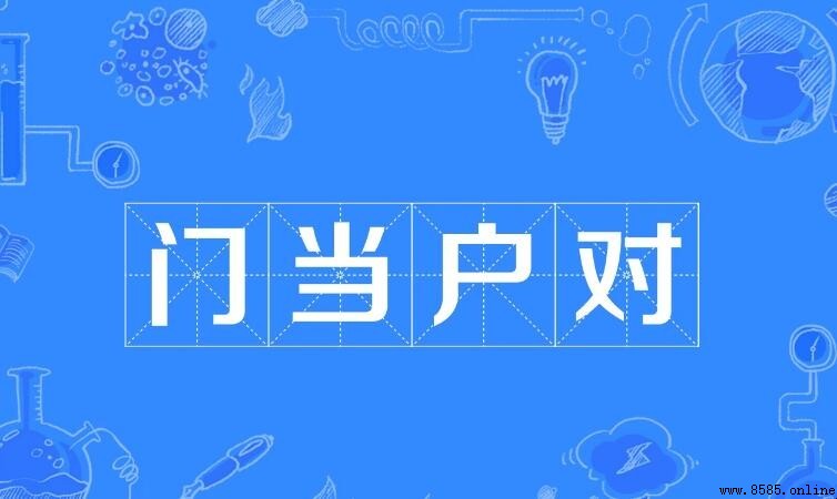 門當戶對的意思
