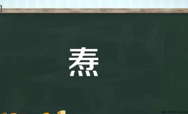 壽加四點水是什麼字?揭秘漢字「焘」的發音與意義