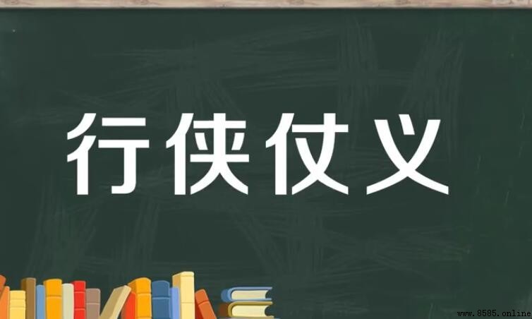 行俠仗義的含義與解釋
