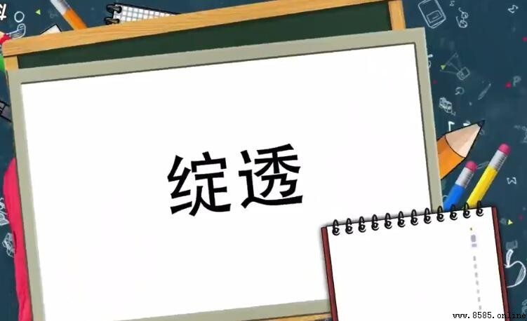 「綻透」的意思與造句示範