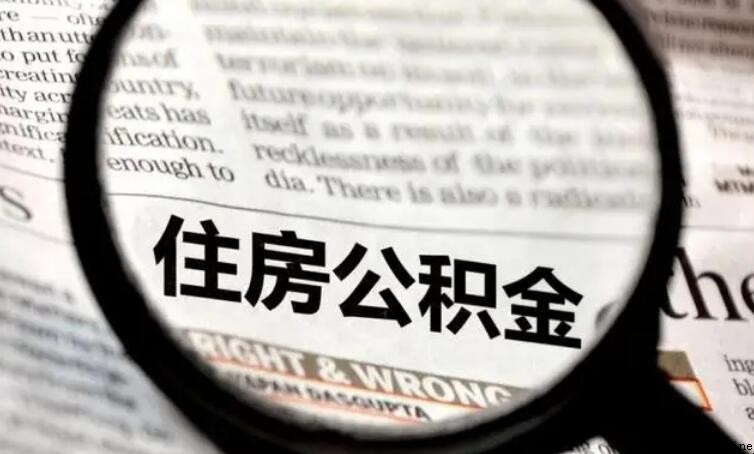 公积金结息收入是什么意思
