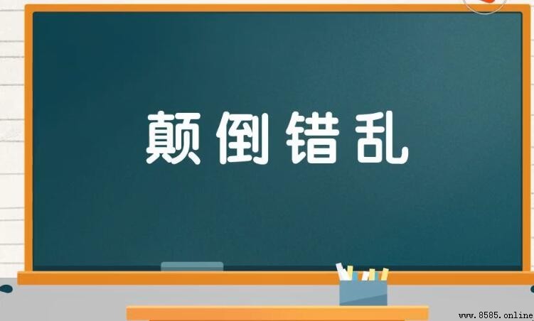 顛倒錯亂的意思與用法