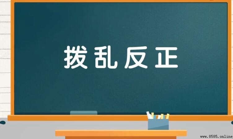形容混乱的成语有哪些