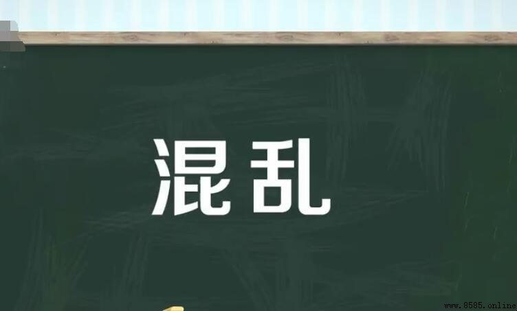 混亂的反義詞是什麼